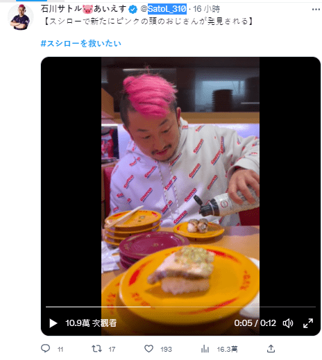 在寿司郎发现了一个粉红色头的新叔叔 图源：twitter@SatoL_310